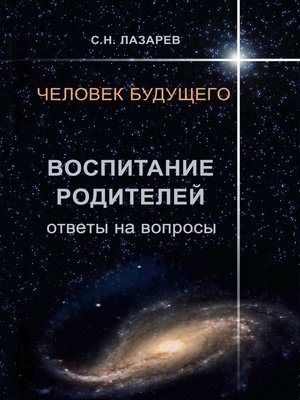 cover image of Человек будущего. Воспитание родителей. Ответы на вопросы